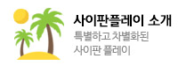 사이판플레이 소개
