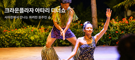 크라운플라자 아타리 디너쇼