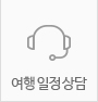 여행일정상담