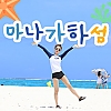 마나가하섬