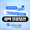 [새벽체크인 특가] 크라운 플라자(2박 이상)