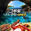 [파격 특가!]그루토 스노클링 & 바베큐