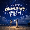 래더비치 캠핑 별빛투어 