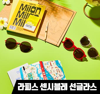 라피스 센시블레 선그라스 쿠폰