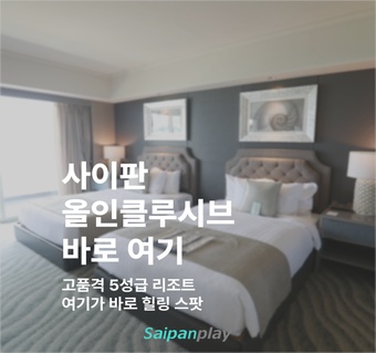 사이판 켄싱턴 리조트 완전 가이드: 파우파우 비치 올인클루시브 5성급 럭셔리 휴양지