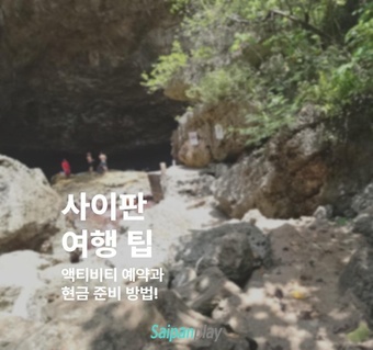 사이판 여행 필수 준비사항! 액티비티 예약부터 현금 준비까지 완벽 가이드 ️