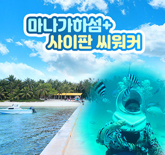 마나가하섬+씨워커