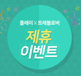 사이판플레이 x 트래블로버