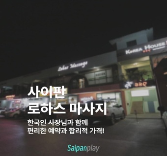 사이판 로하스마사지 완벽 가이드 | 한국인 사장님이 운영하는 힐링 스팟 