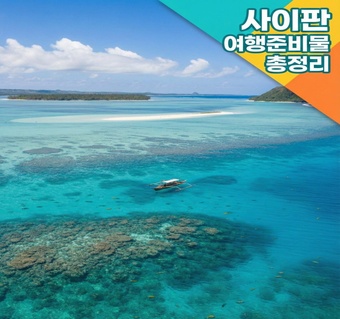 사이판 여행 준비물 완전 정리! 필수 서류부터 물놀이 용품까지 체크리스트