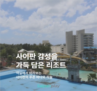 사이판 월드 리조트 완벽 가이드: 위치부터 서비스까지 실제 후기