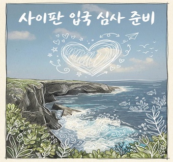 사이판 입국 심사 시간 단축하는 필수 서류 준비 완벽 가이드