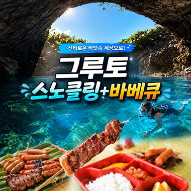 [파격 특가!]그루토 스노클링 & 바베큐