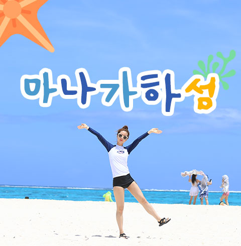 마나가하섬