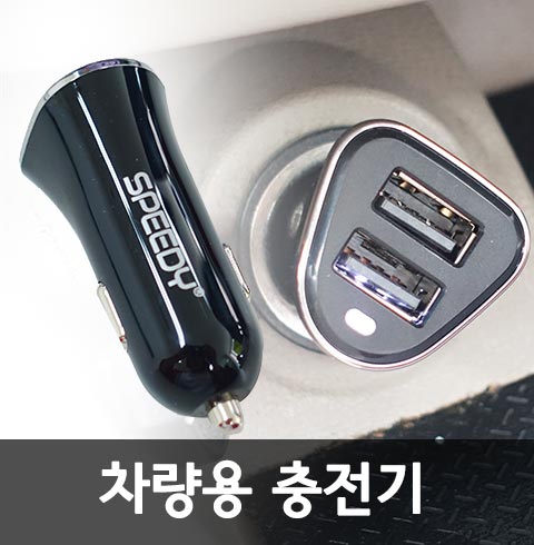 차량용 충전기