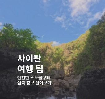 사이판 여행 완벽 가이드! 입국부터 스노클링까지 안전하게 즐기는 법 ️