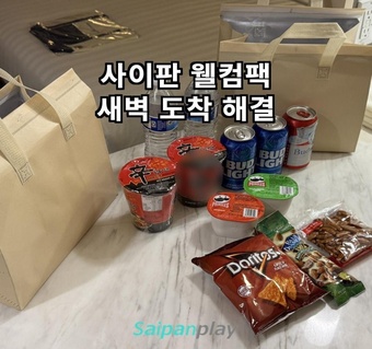 사이판 새벽 도착 시 웰컴팩으로 숙박비 절약하는 방법