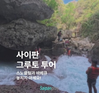사이판 여행 완벽 가이드: 그루토 스노클링부터 현지 음식까지! ️