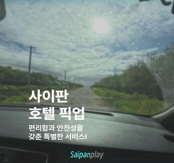 사이판 호텔 픽업 서비스 완전 가이드: 편리함과 안전성을 한번에!